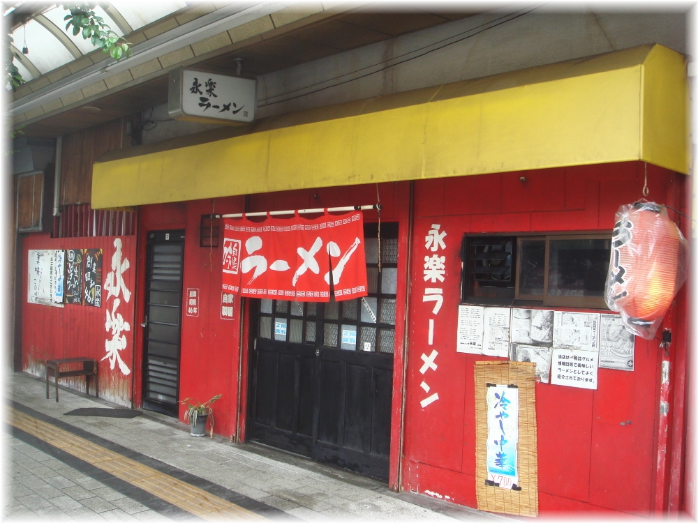 永楽 外観