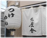 六厘舎 暖簾