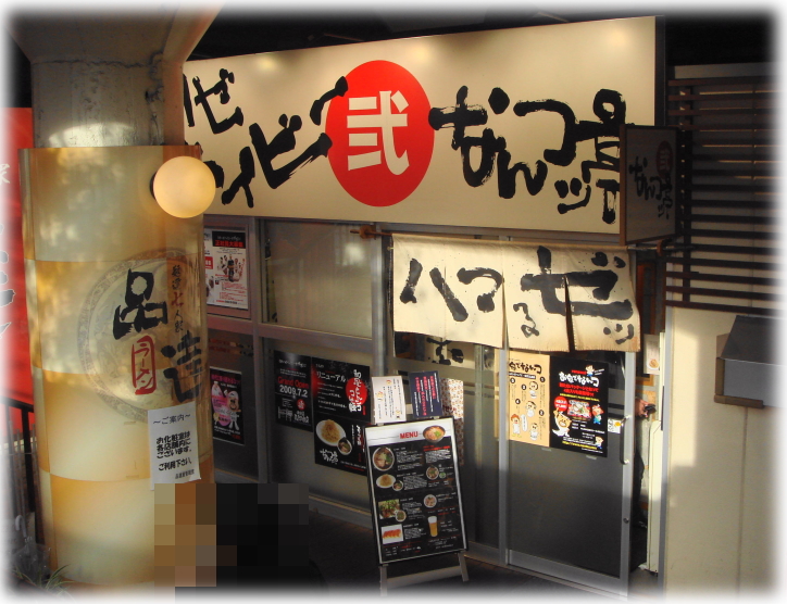 あまおじさんのラーメン紀行♪なんつッ亭 品川店【閉店】@品達 livedoor Blog(ブログ) あまおじさんのラーメン紀行♪なんつッ亭 品川店【閉店】@品達 livedoor Blog(ブログ)