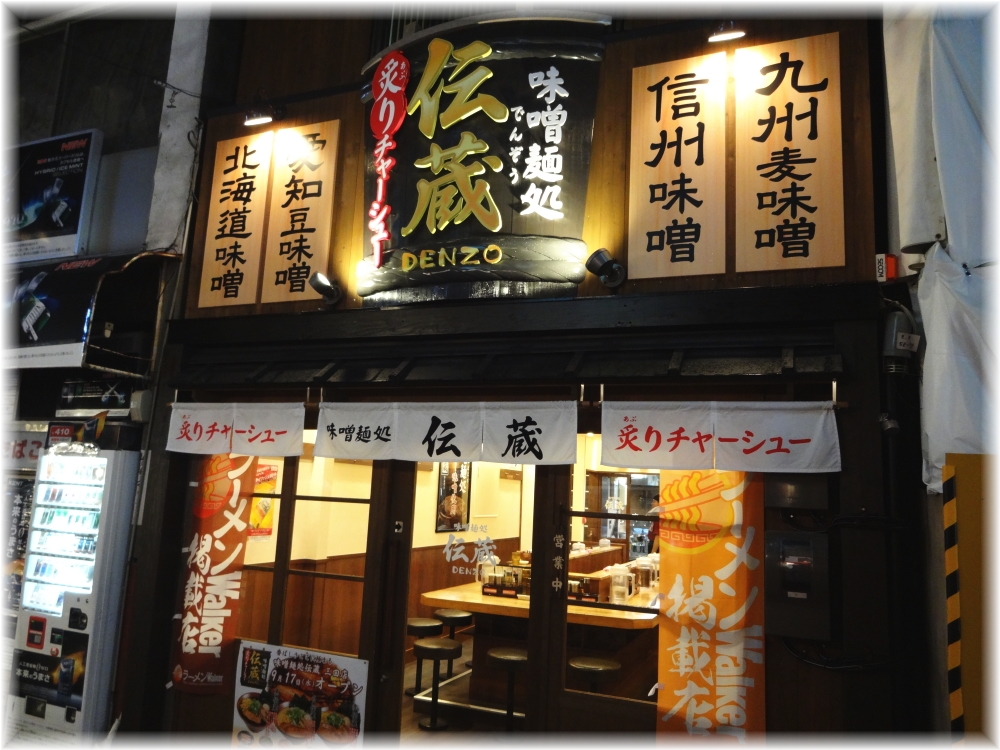 伝蔵三田店 外観