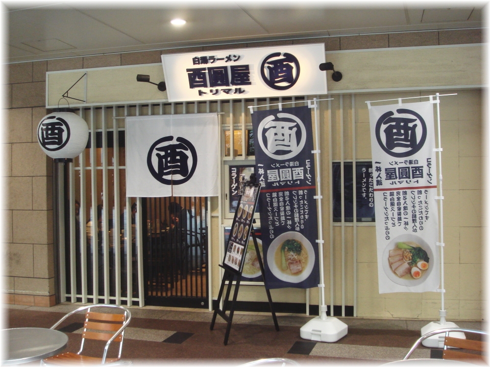 酉圓屋 外観