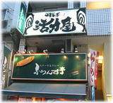 活力屋 外観