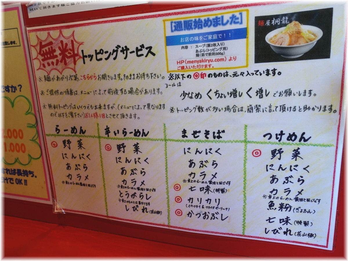 麺屋桐龍 無料トッピング表