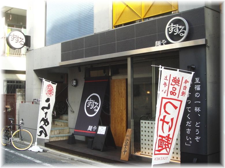 麺やすする 外観