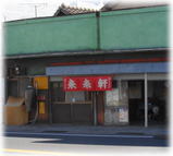 来来軒 外観
