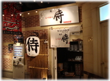 麺屋 侍 外観