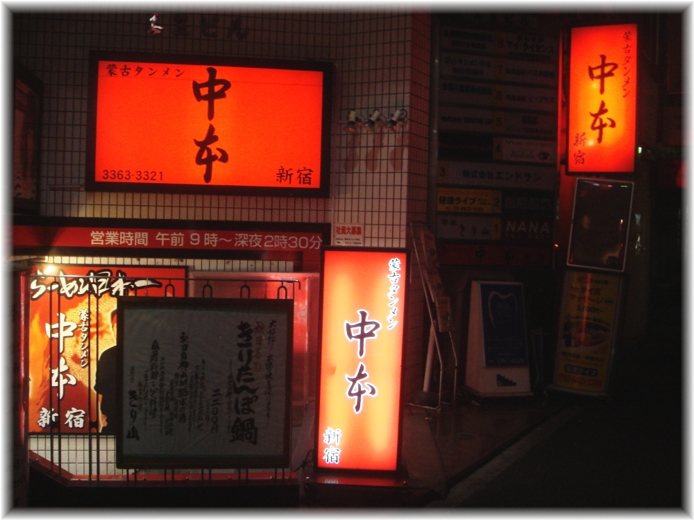 蒙古タンメン中本新宿店 外観