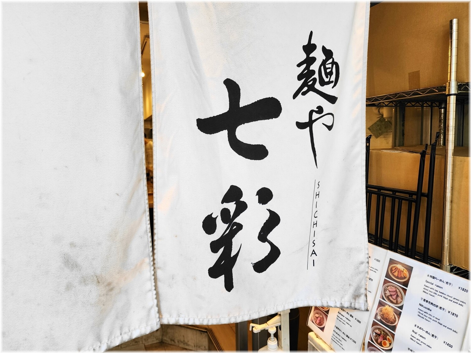 麺や七彩2 暖簾