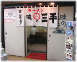 味の三平 外観