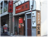 ラーメン大至 外観