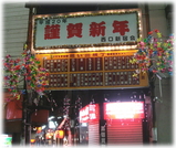 思い出横丁の看板