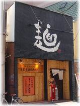 北関東麺類研究所 外観