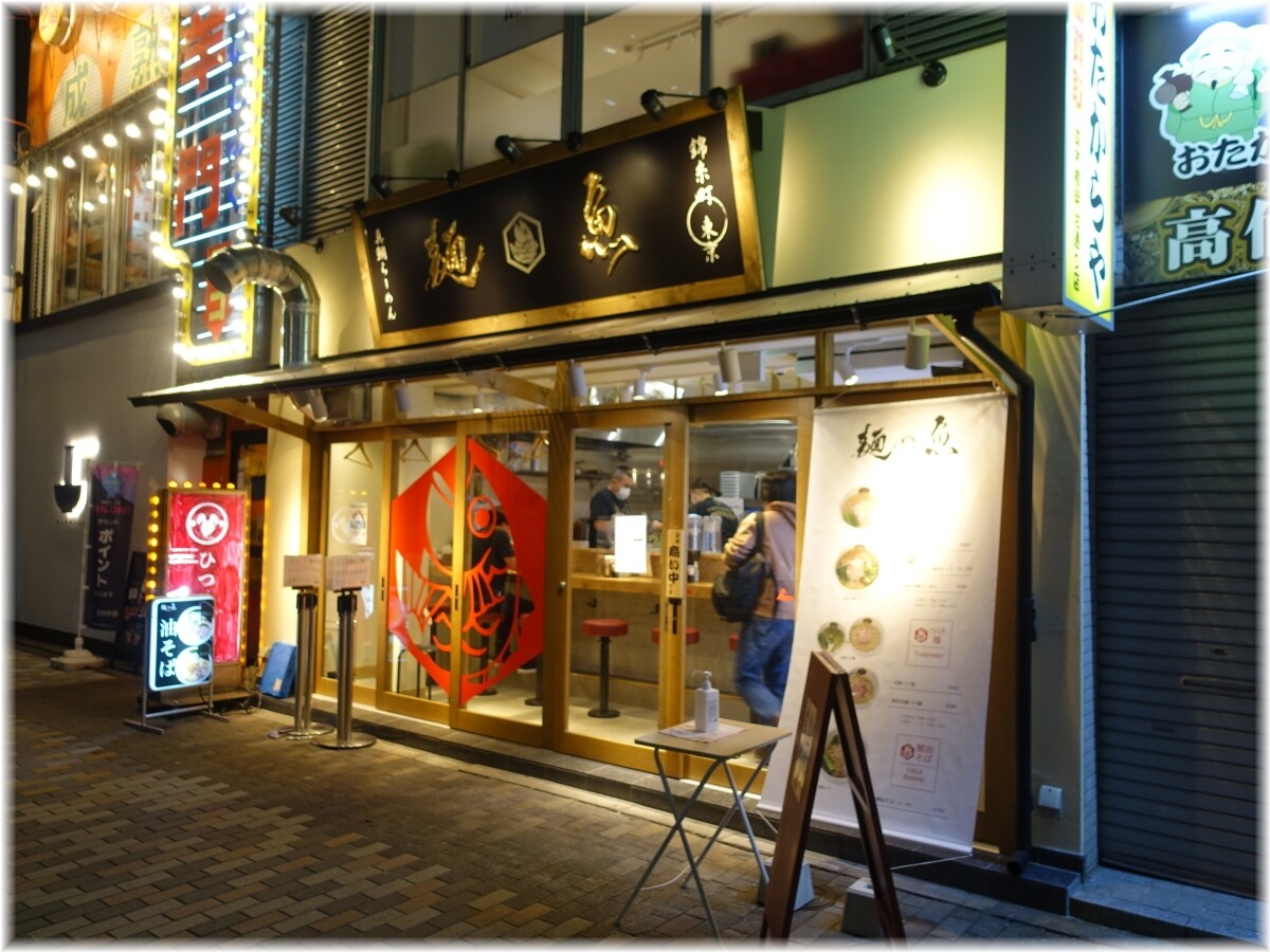 麺魚渋谷並木橋店 外観