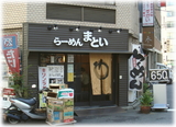 まとい 外観