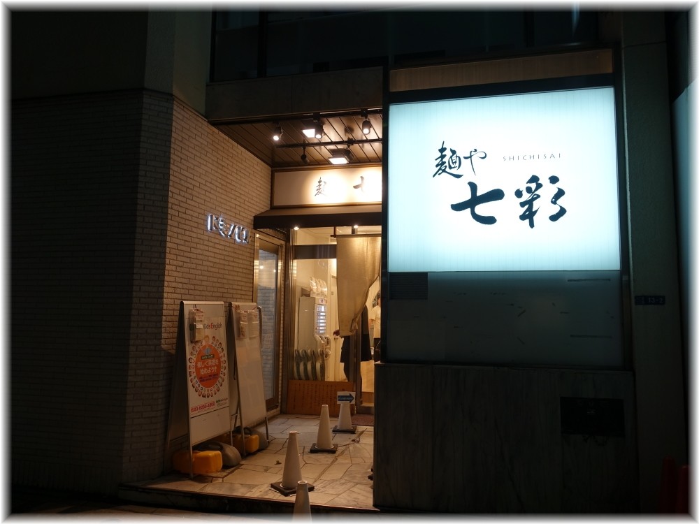麺や七彩八丁堀店 外観