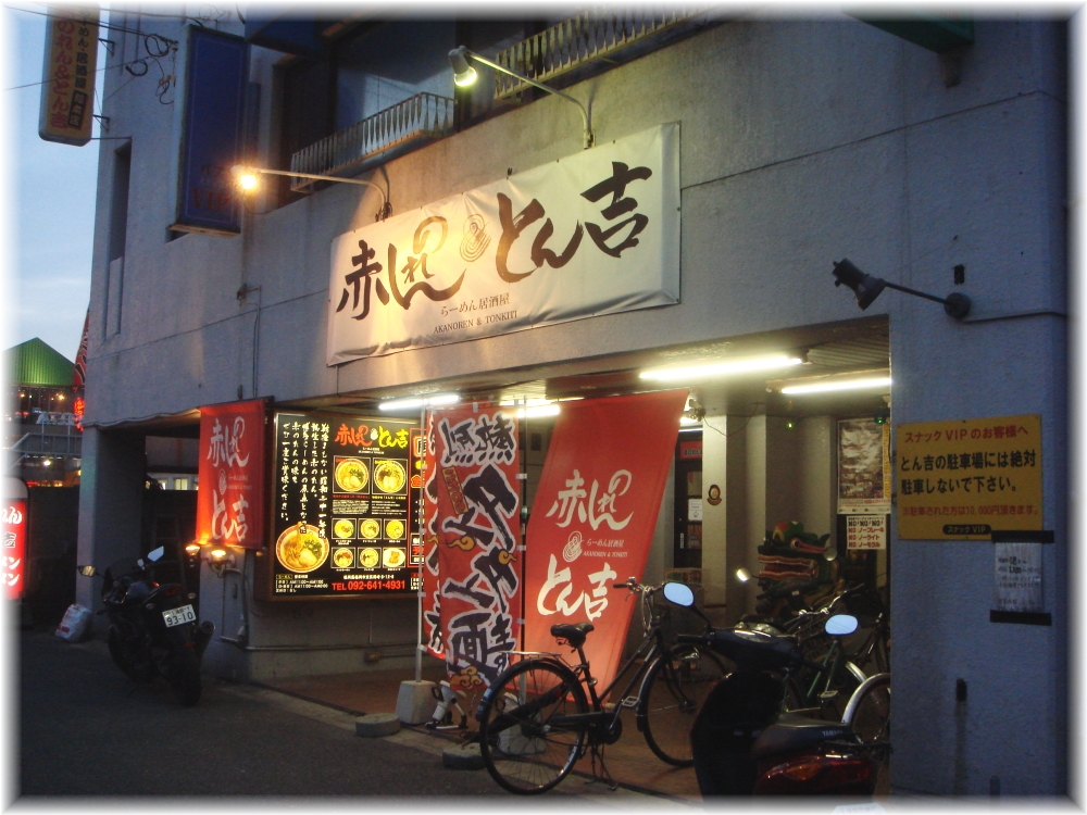 赤のれん&とん吉 外観