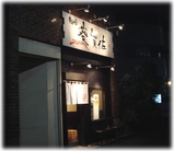 麺仙 葵賀佐 外観