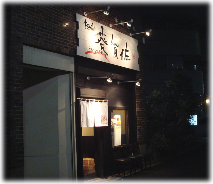麺仙 葵賀佐 外観