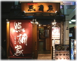 熊楠家 外観