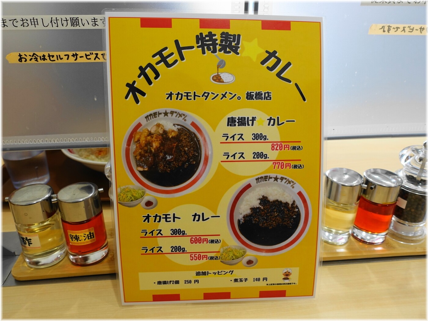 オカモトタンメン板橋店 メニュー2