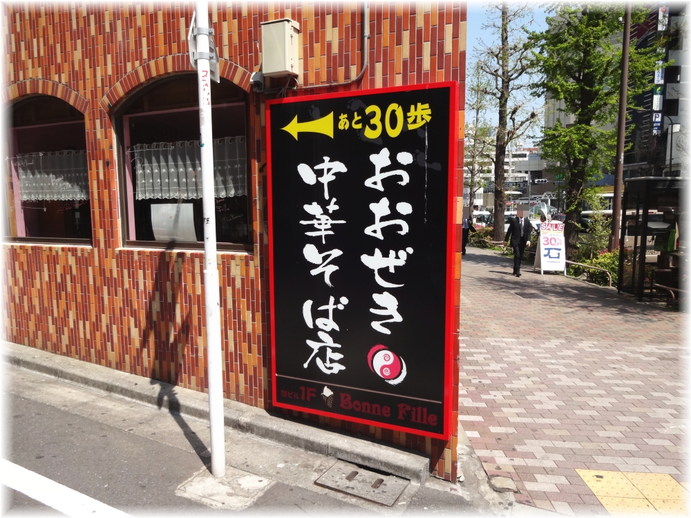 おおぜき中華そば店 大通りの看板