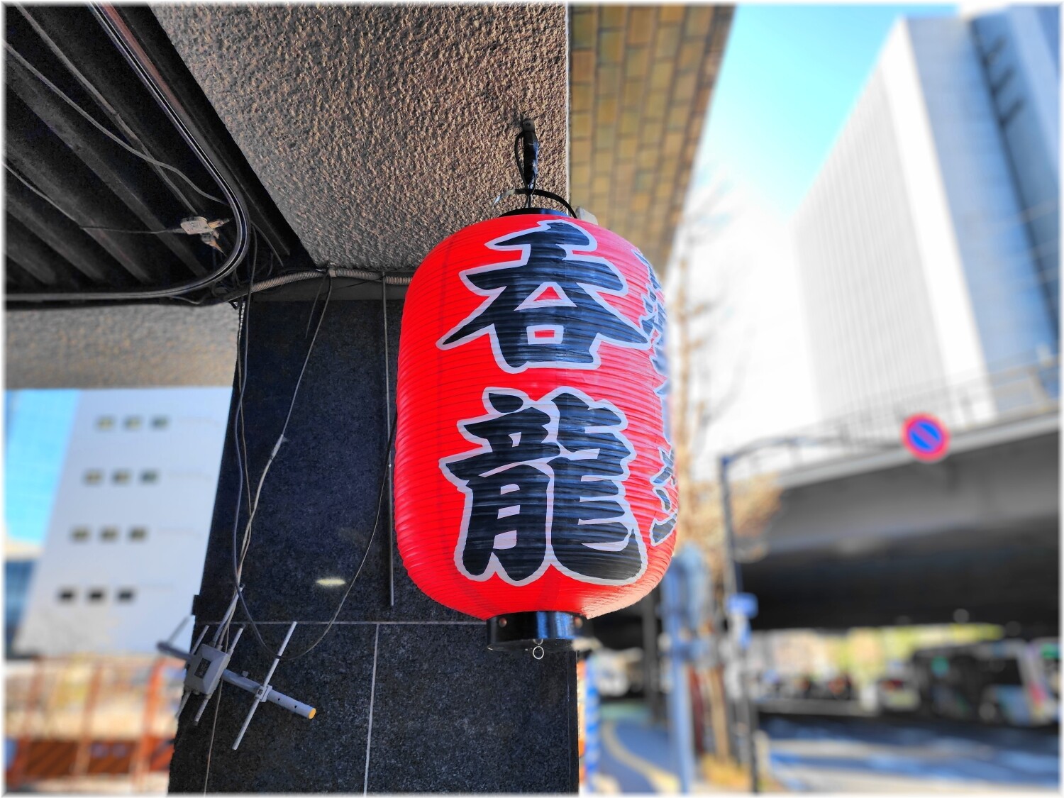 長浜らーめん呑龍5 提灯