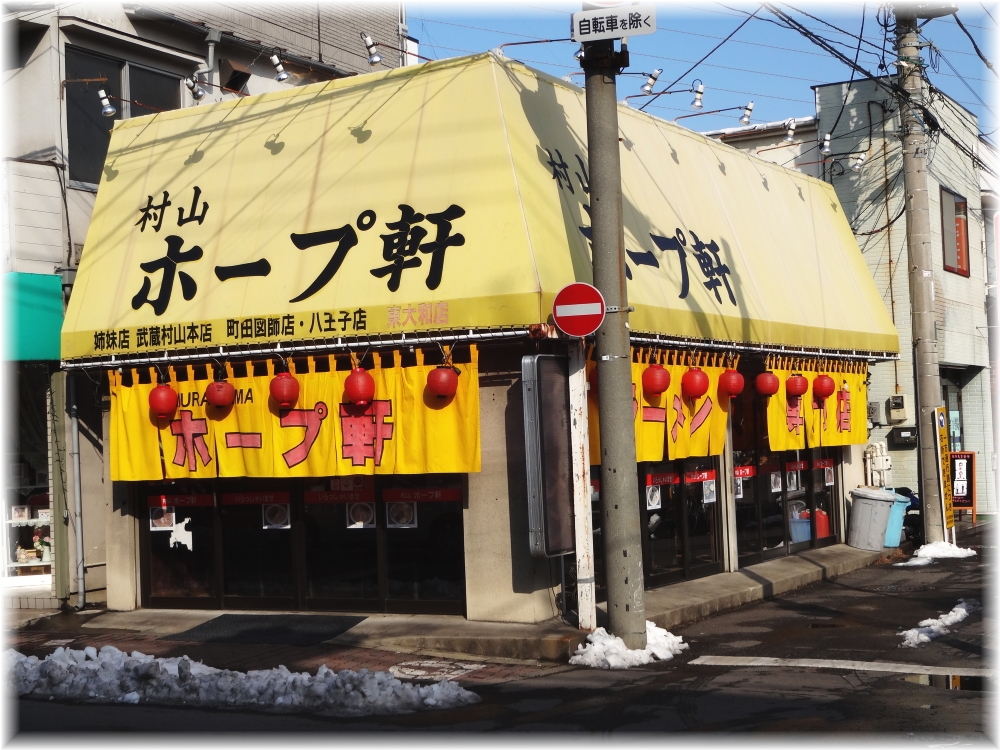 村山ホープ軒東大和店 外観