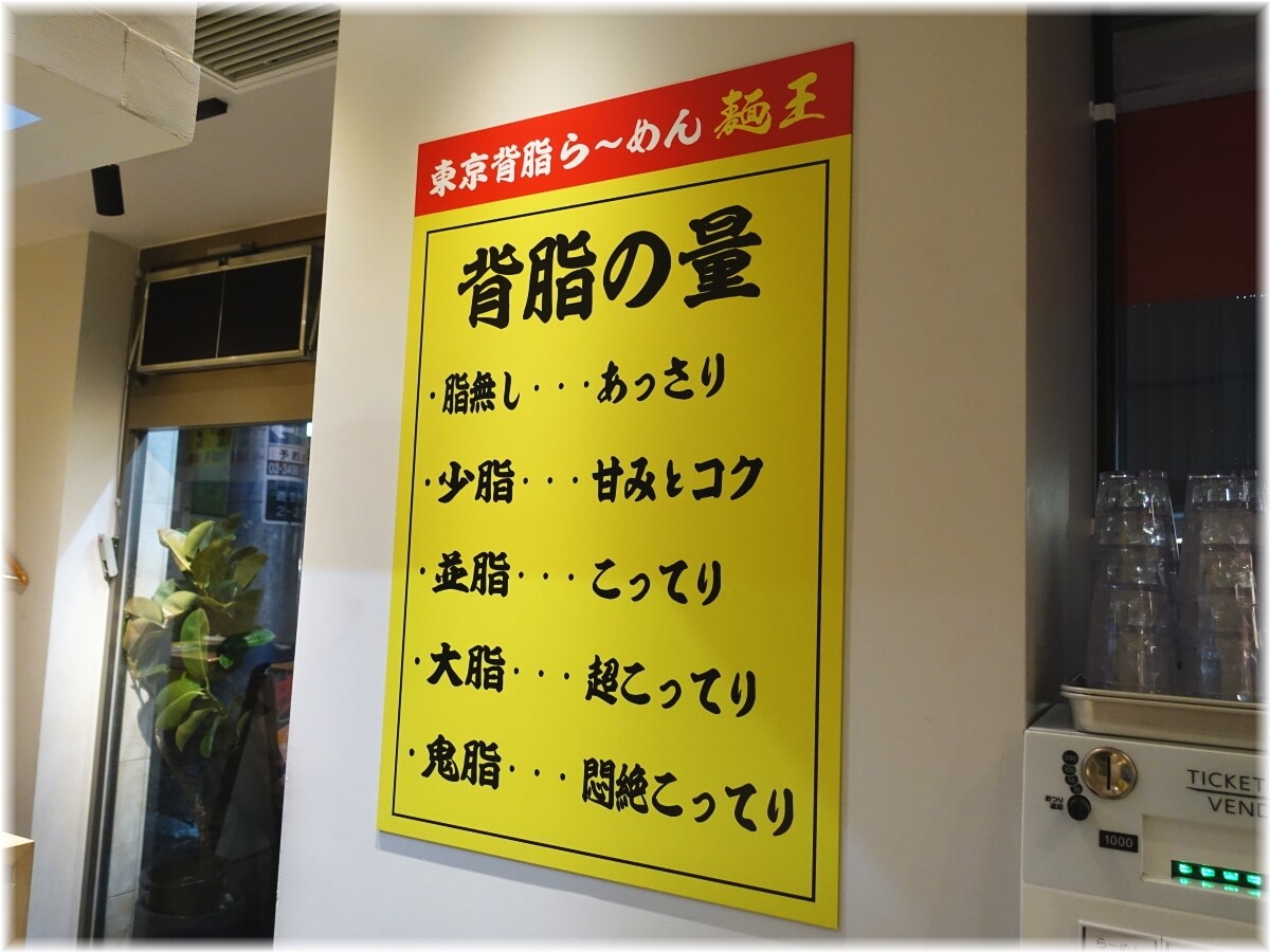 東京背脂らーめん麺王2 背脂の量