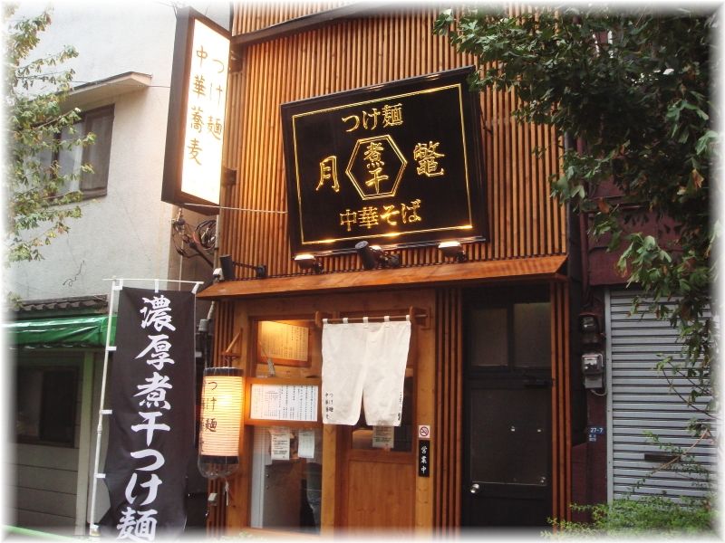 月と鼈 外観
