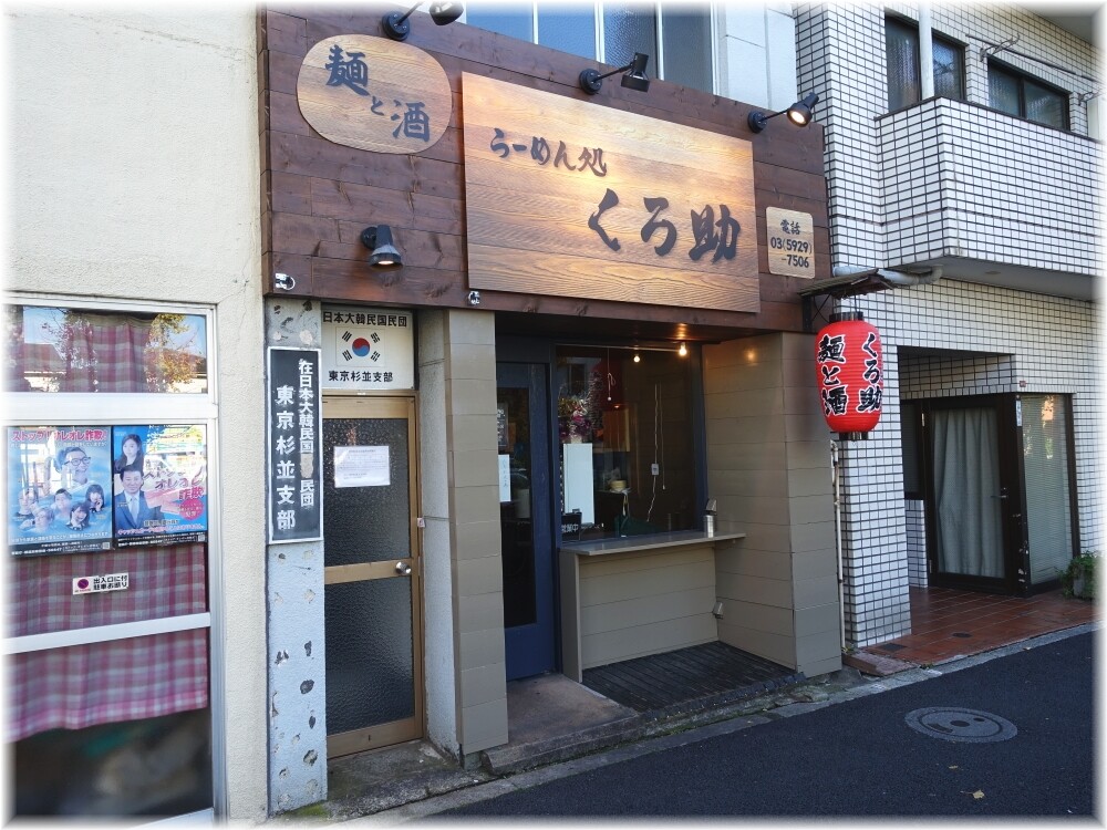 らーめん処くろ助 外観