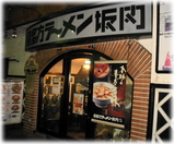 会津喜多方ラーメン坂内 内幸町ガード下店 外観