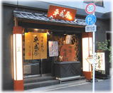平成屋 本店 外観