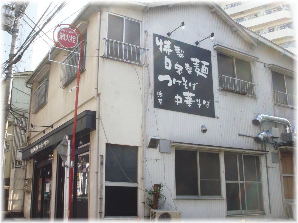 浜屋 看板