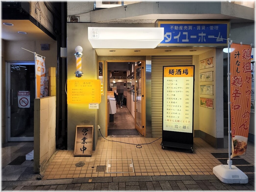 富ヶ谷鳥と麺と 外観