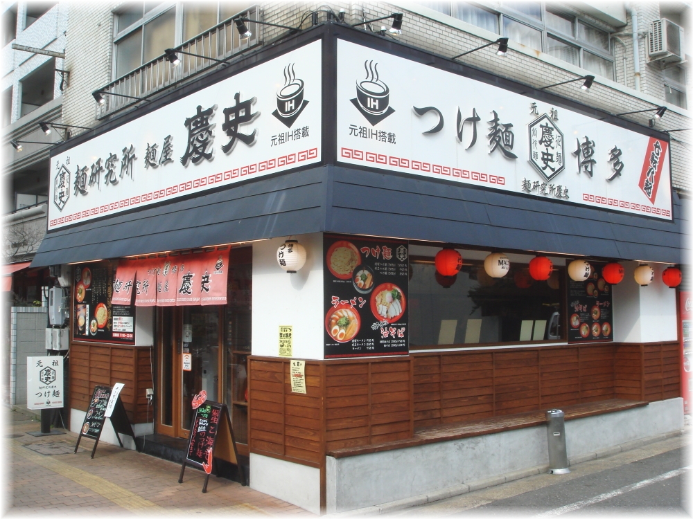 麺屋慶史 外観