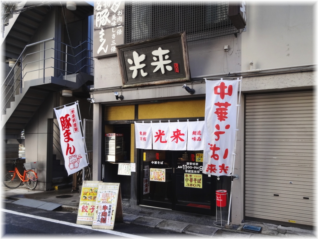 光来 外観