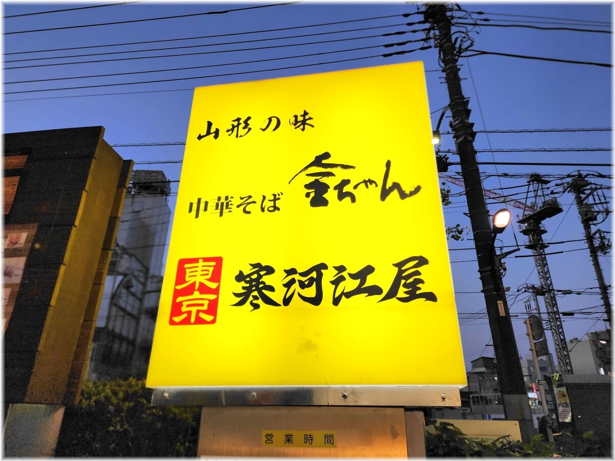 中華そば金ちゃん 外看板