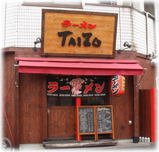 ラーメン TAIZO 外観