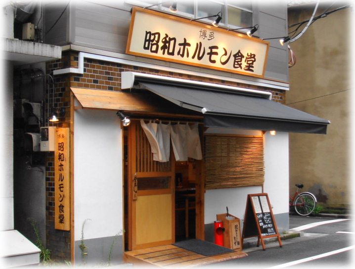 あまおじさんのラーメン紀行 昭和ホルモン食堂 中央区銀座 Livedoor Blog ブログ あまおじさんのラーメン紀行 昭和ホルモン食堂 中央区銀座 Livedoor Blog ブログ