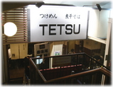 つけ麺TETSU 外観