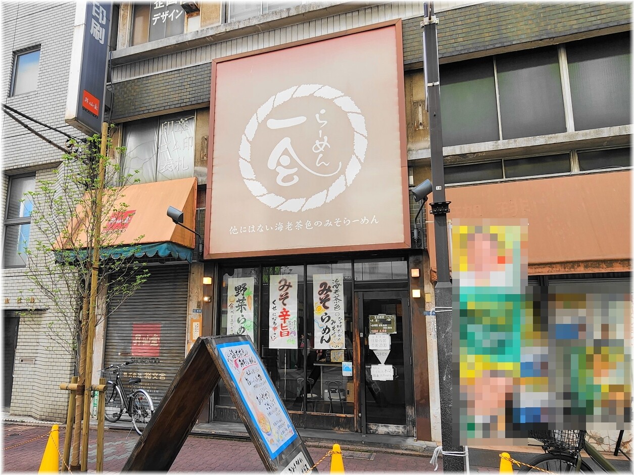らーめん一会 外観