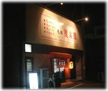 後楽園 外観