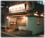 昭和ホルモン食堂 銀座店 外観