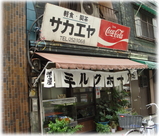 栄屋(サカエヤ) ミルクホール 外観