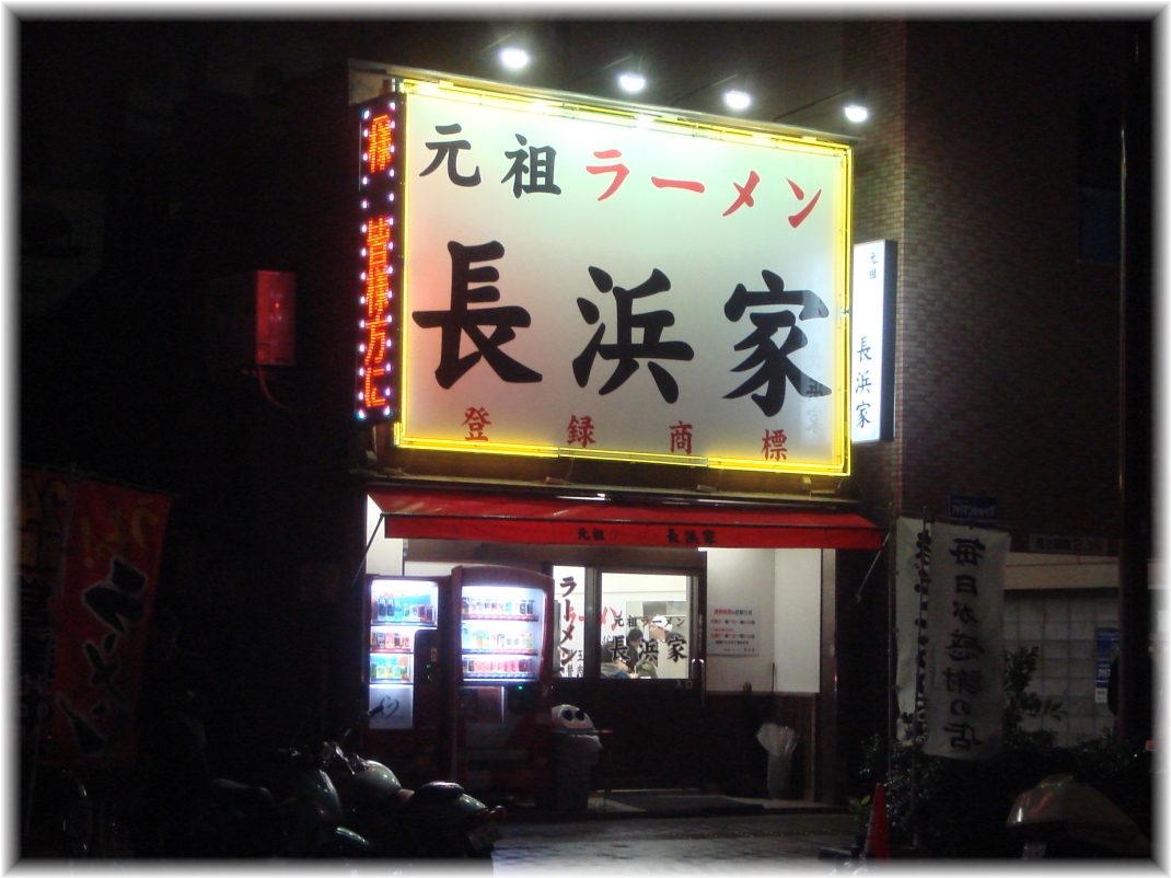 長浜家 外観