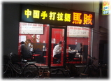 馬賊 外観