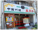 玉泉亭 外観