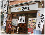 つけ麺 さとう 外観