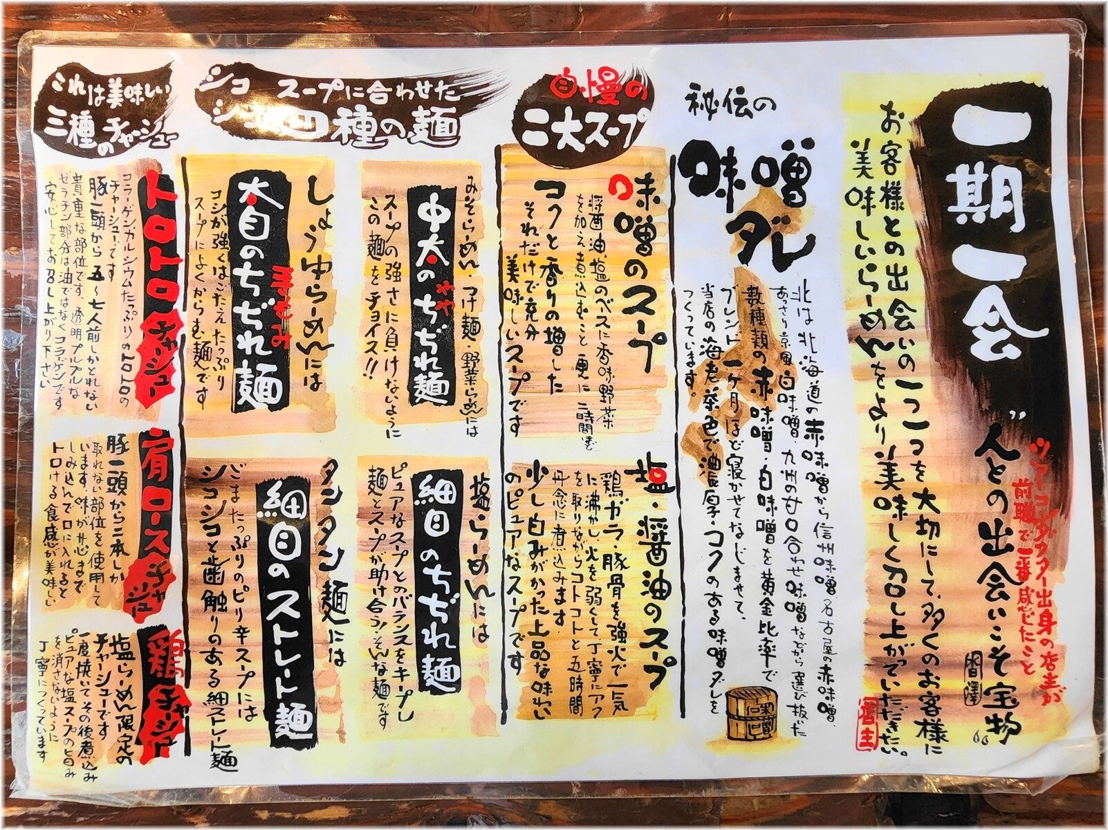 らーめん一会 商品説明