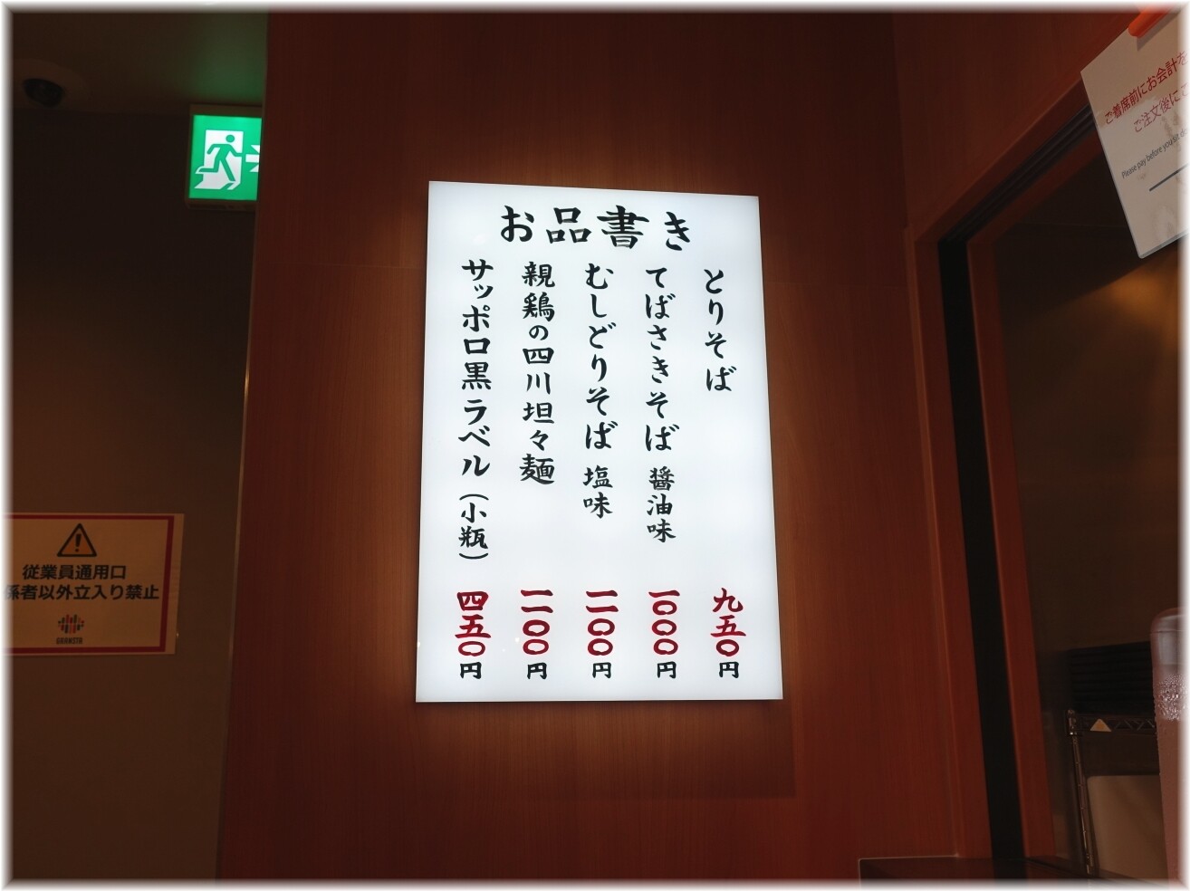 鳥藤とりそばスタンド グランスタ東京店 メニュー
